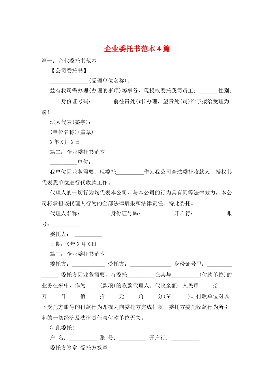 企业委托书范本4篇_第1页