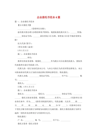 企业委托书范本4篇