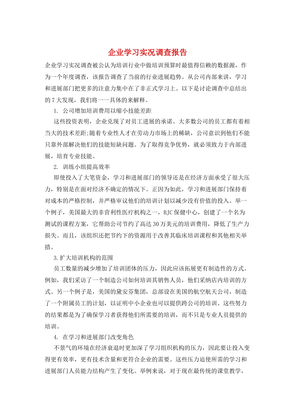 企业学习实况调查报告_第1页
