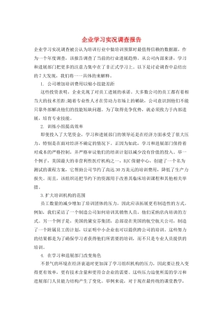 企业学习实况调查报告