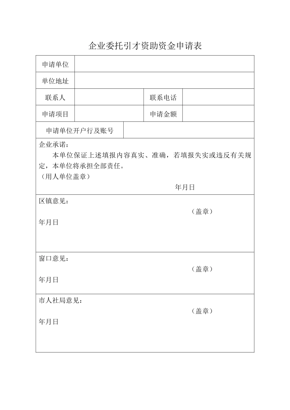 企业委托引才资助资金申请表（标准版）_第1页