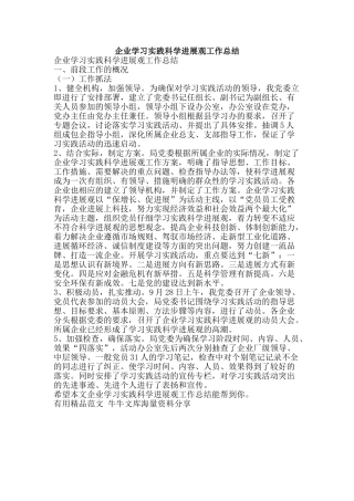 企业学习实践科学发展观工作总结-精品范文资料