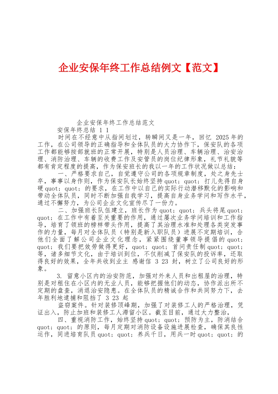 企业安保年终工作总结例文_第1页