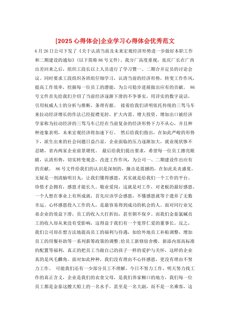 企业学习心得体会优秀范文_第1页