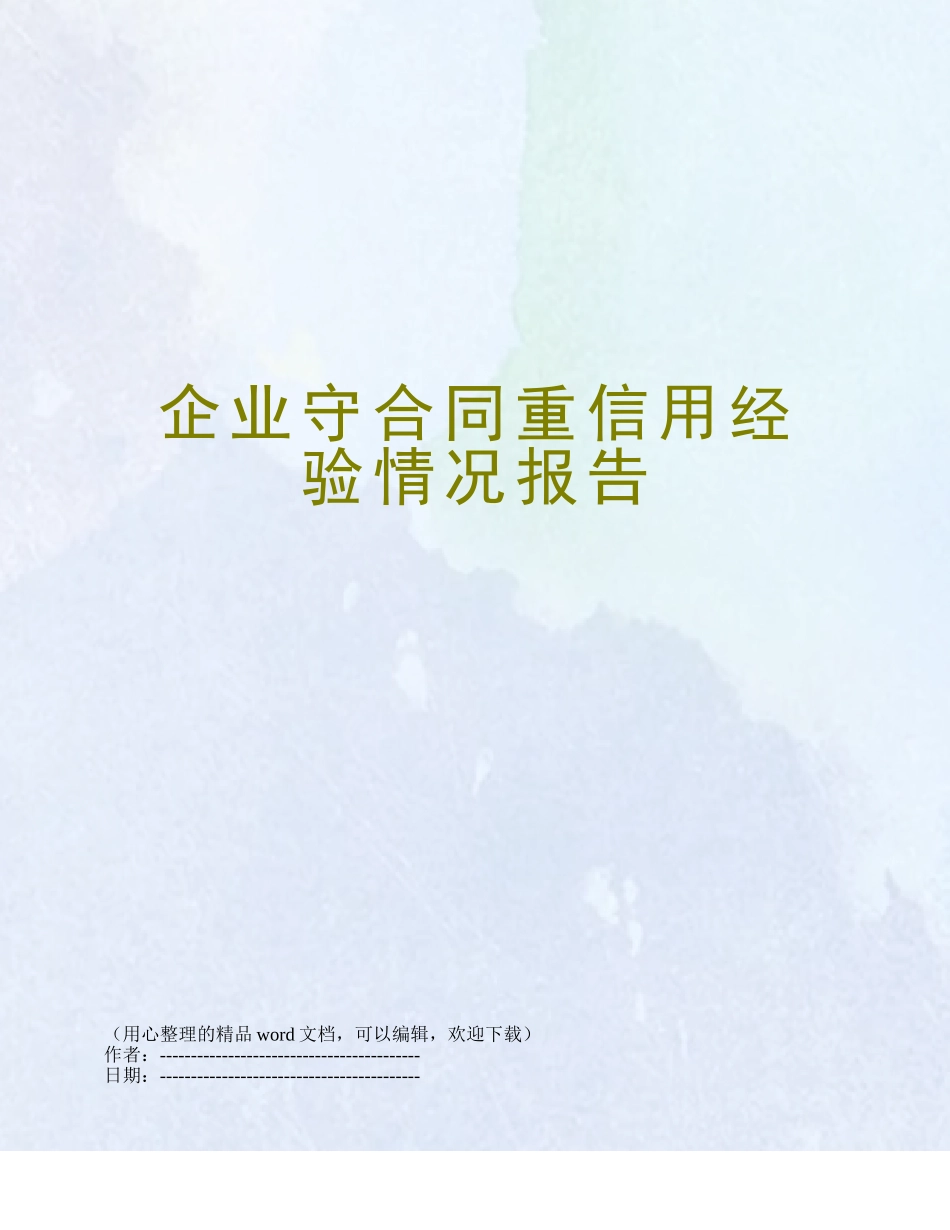 企业守合同重信用经验情况报告_第1页