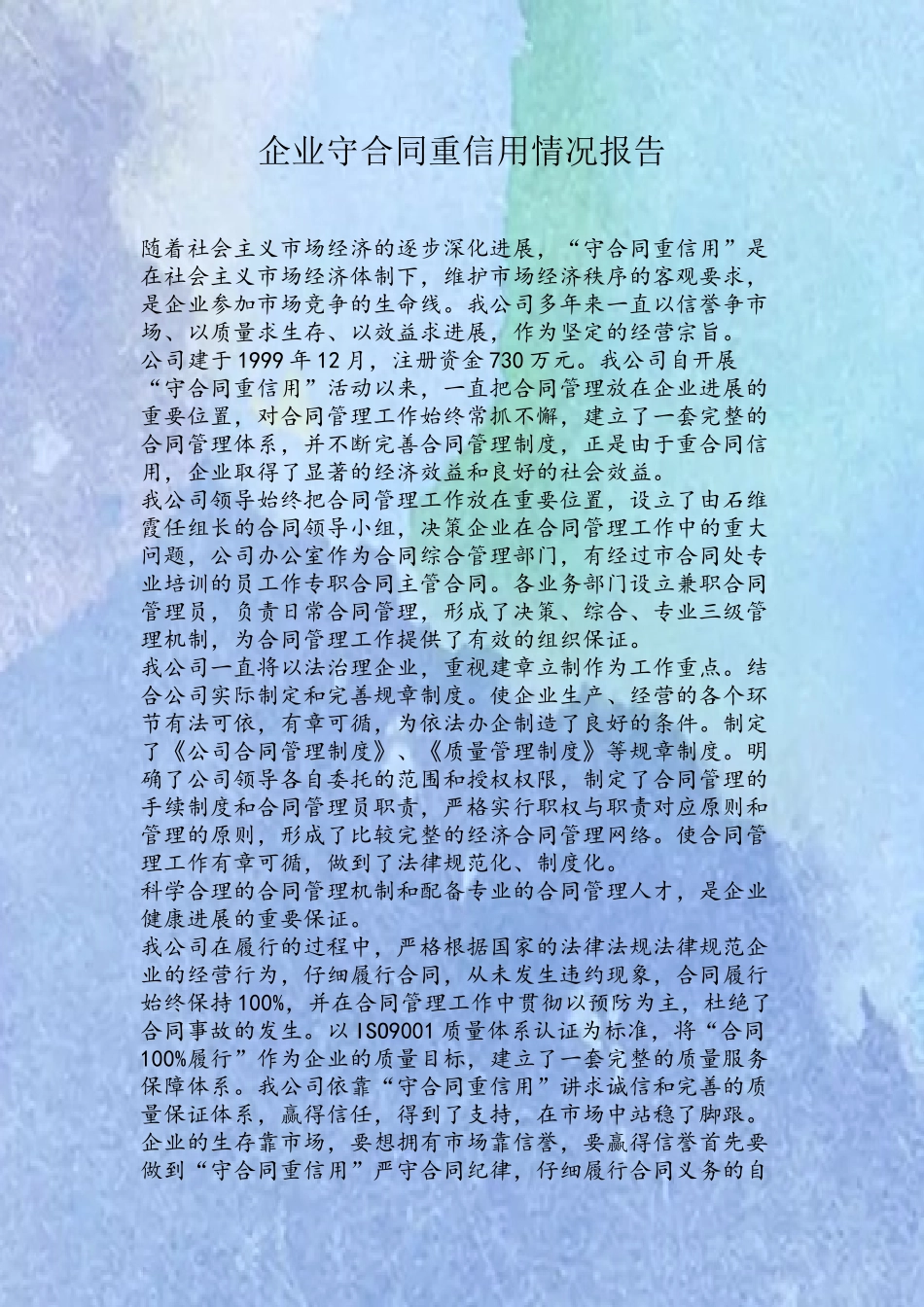 企业守合同重信用经验情况报告_第2页