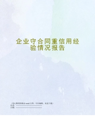 企业守合同重信用经验情况报告