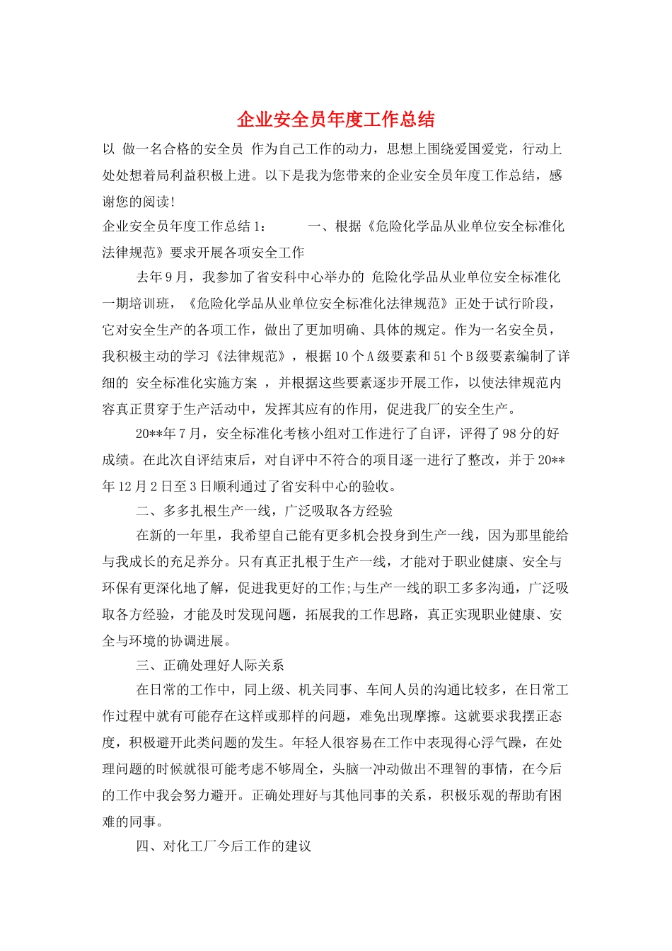 企业安全员年度工作总结_第1页