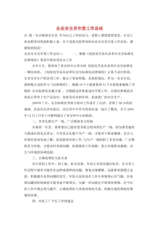 企业安全员年度工作总结