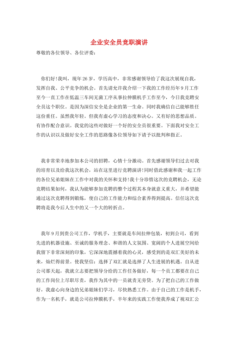 企业安全员竞职演讲_第1页