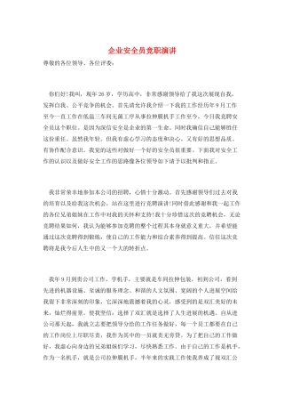 企业安全员竞职演讲
