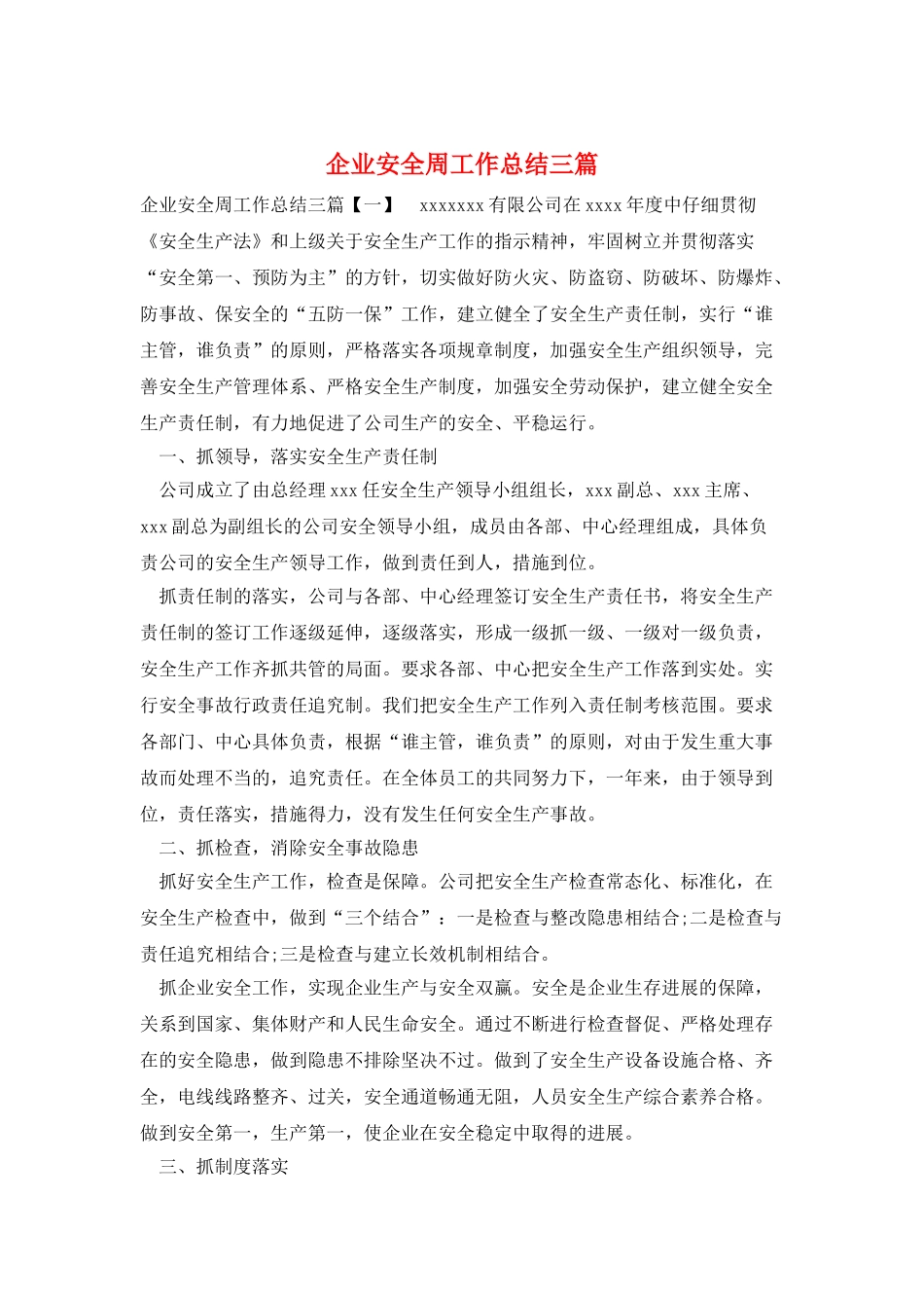 企业安全周工作总结三篇_第1页