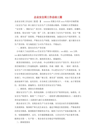 企业安全周工作总结三篇