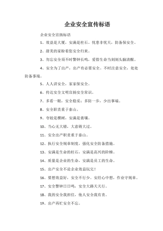 企业安全宣传标语