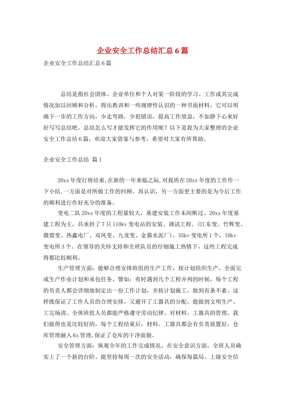 企业安全工作总结汇总6篇_第1页