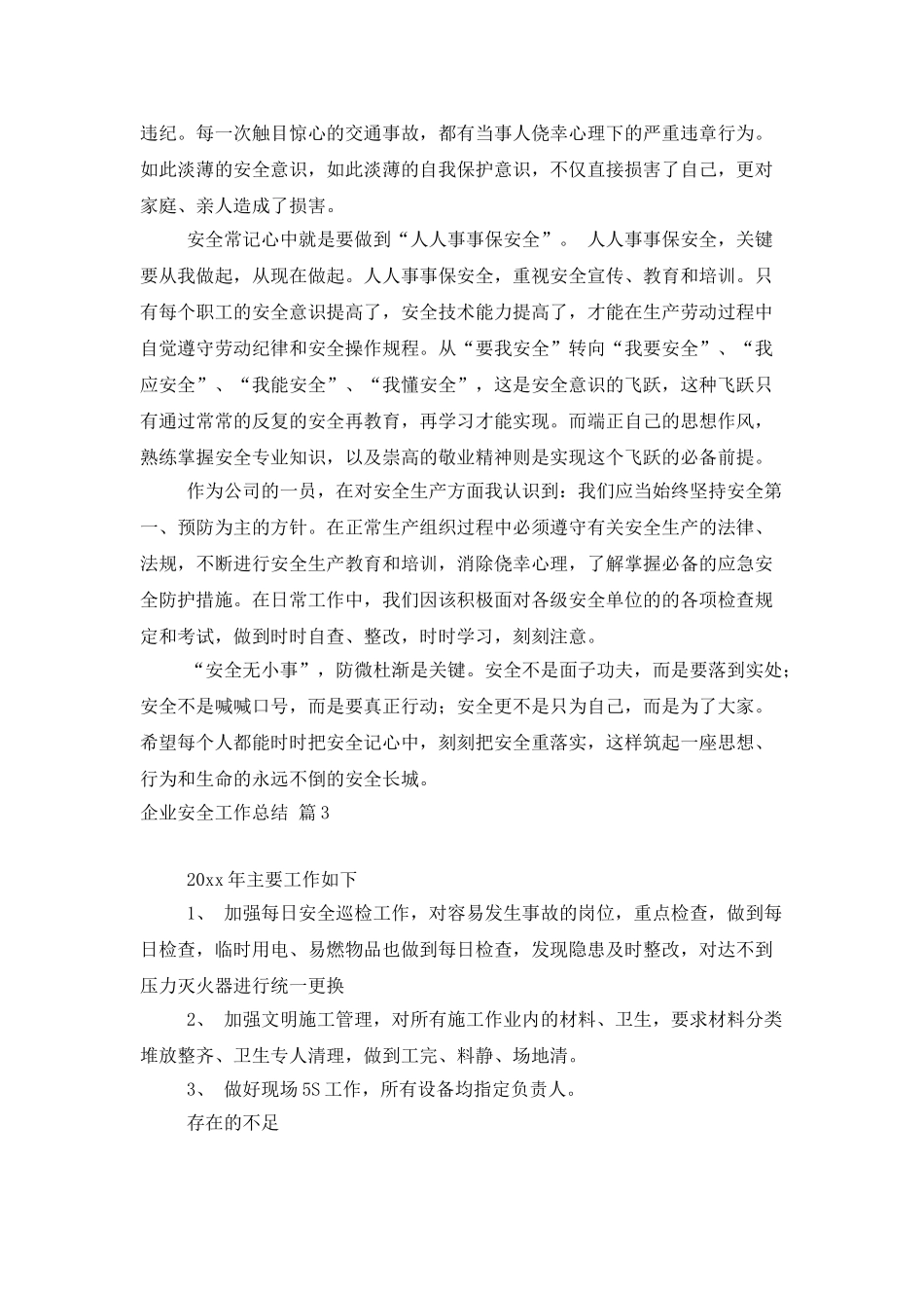 企业安全工作总结汇总6篇_第3页