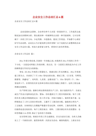 企业安全工作总结汇总6篇