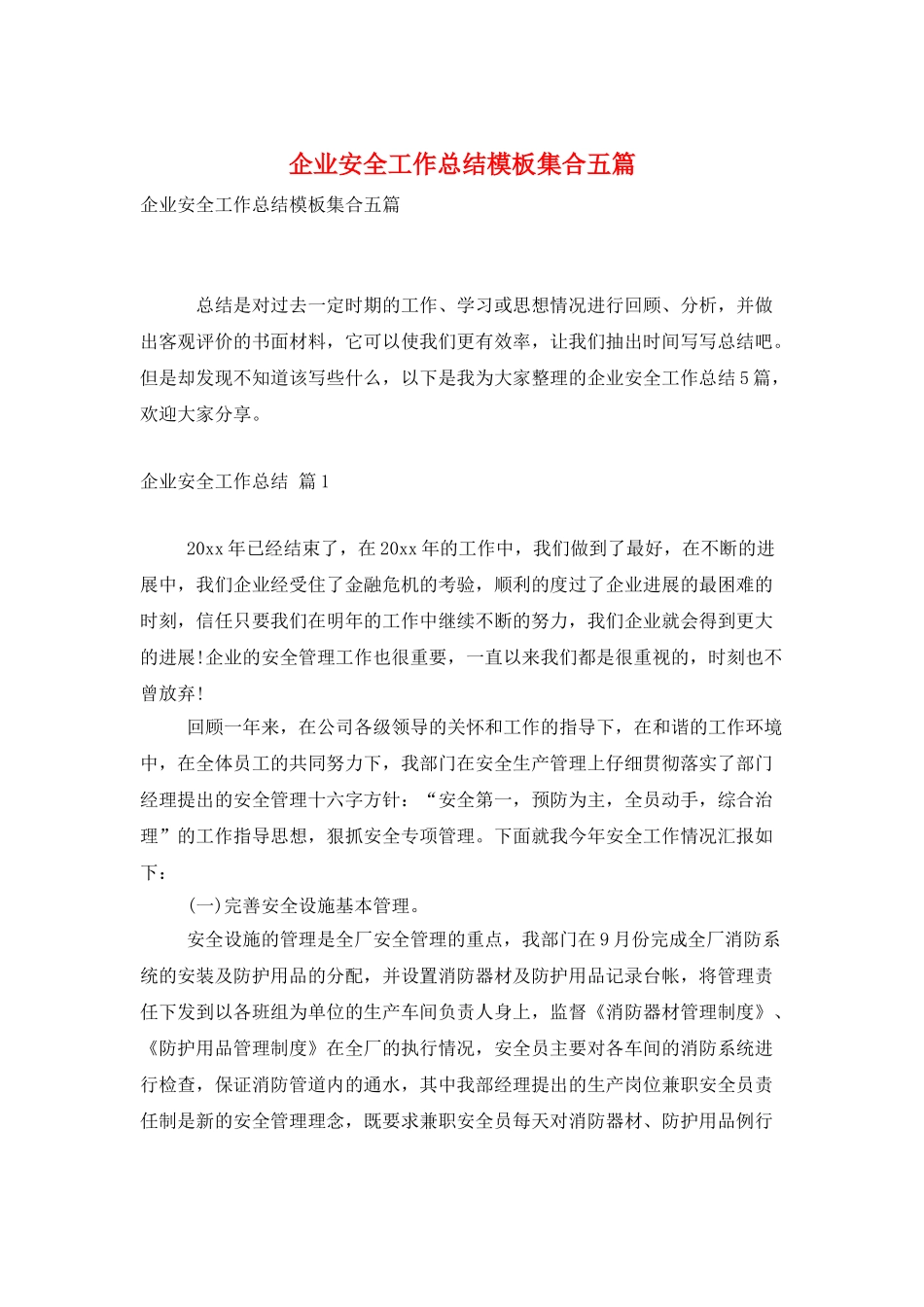 企业安全工作总结模板集合五篇_第1页