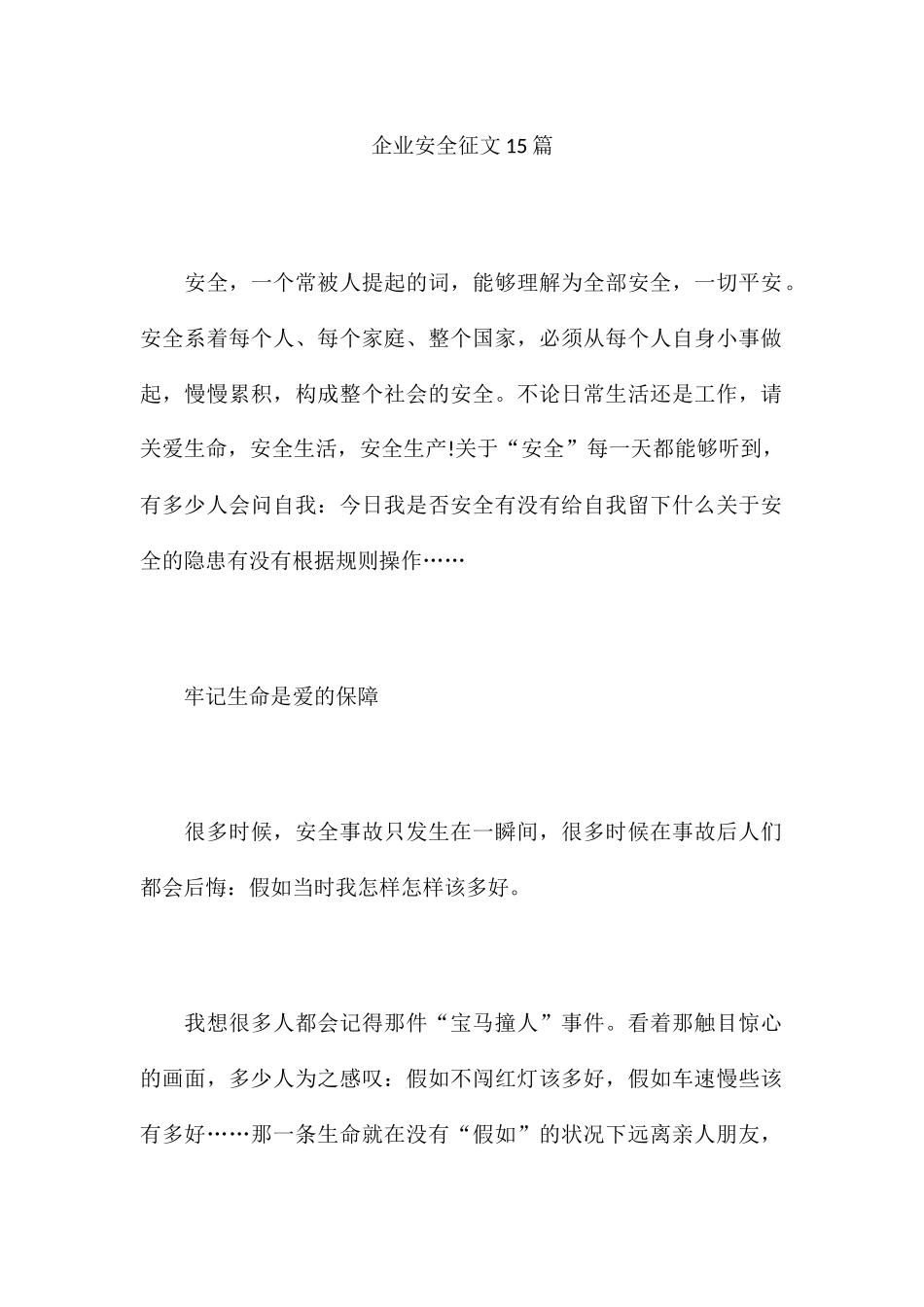 企业安全征文15篇_第1页