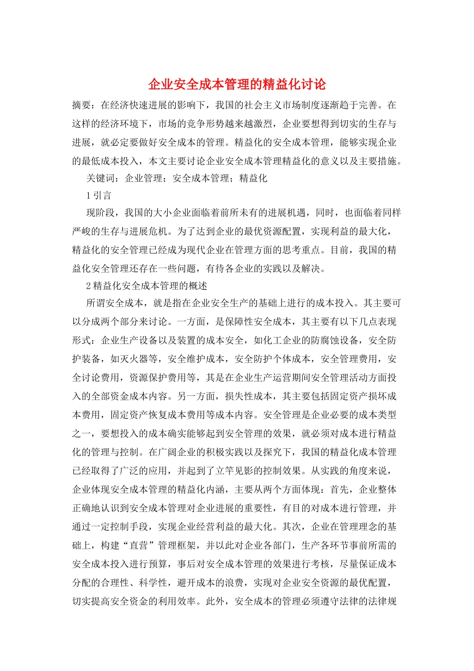 企业安全成本管理的精益化研究_第1页