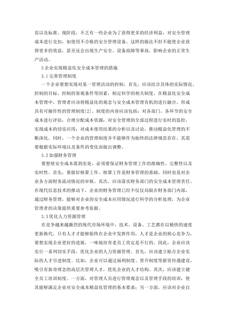 企业安全成本管理的精益化研究_第2页