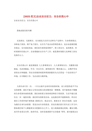 企业安全征文：安全在我心中