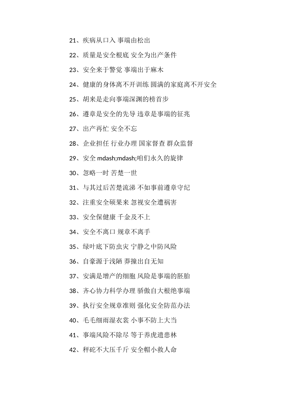 企业安全标语大全_第2页