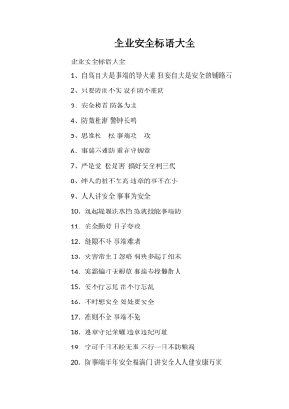 企业安全标语大全