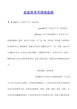 企业安全月活动总结