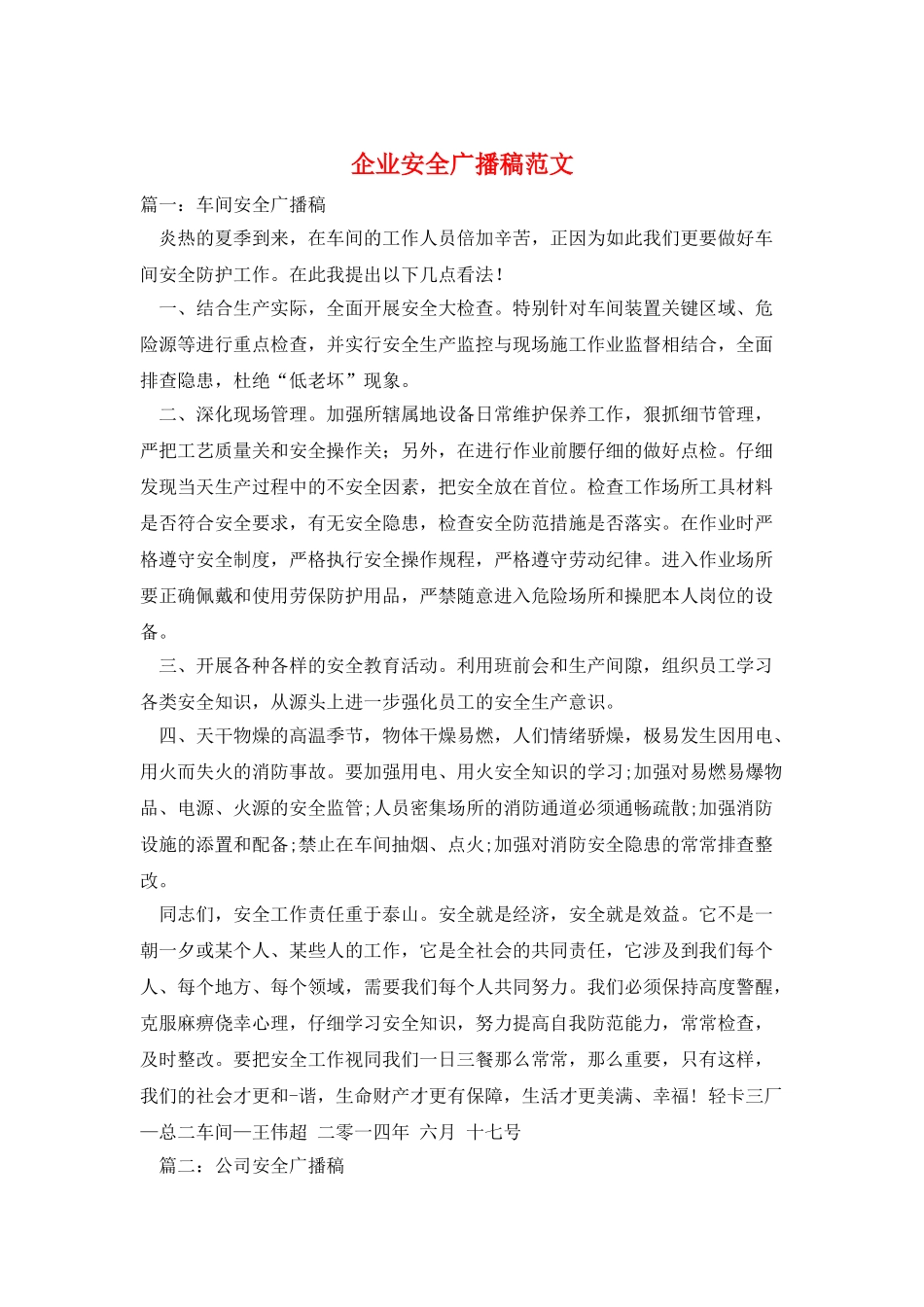 企业安全广播稿范文_第1页