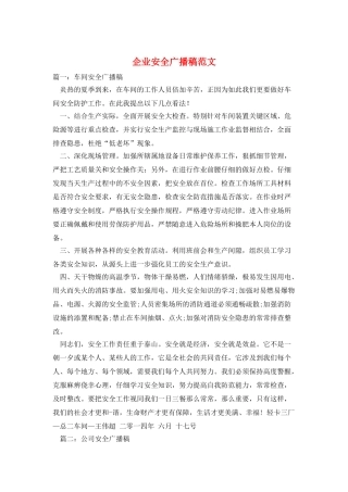 企业安全广播稿范文