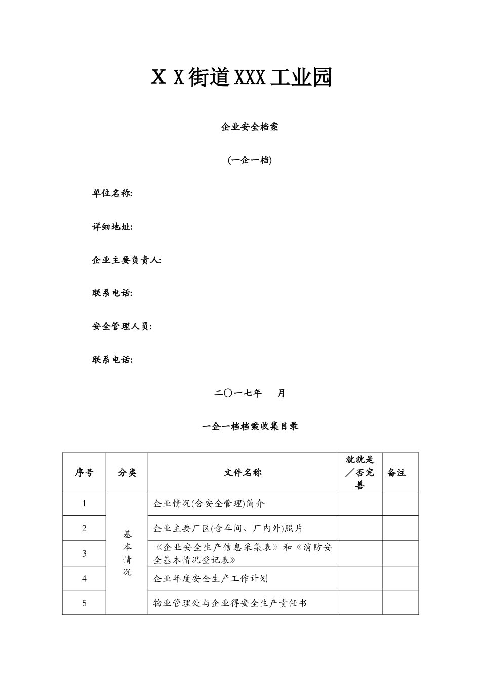 企业安全档案模板_第1页