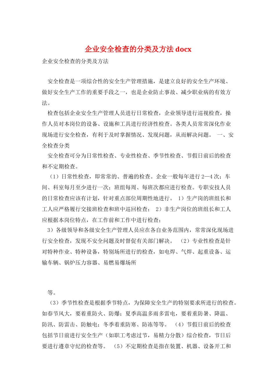 企业安全检查的分类及方法-docx_第1页