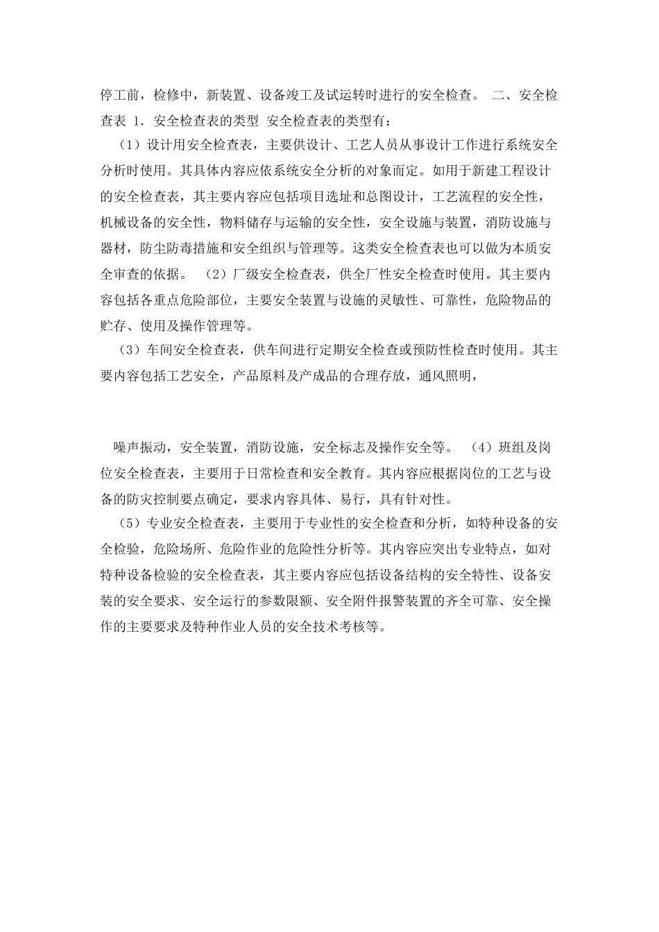 企业安全检查的分类及方法-docx_第2页