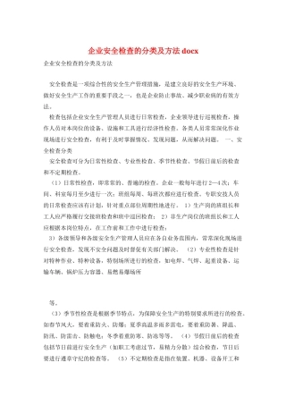企业安全检查的分类及方法-docx