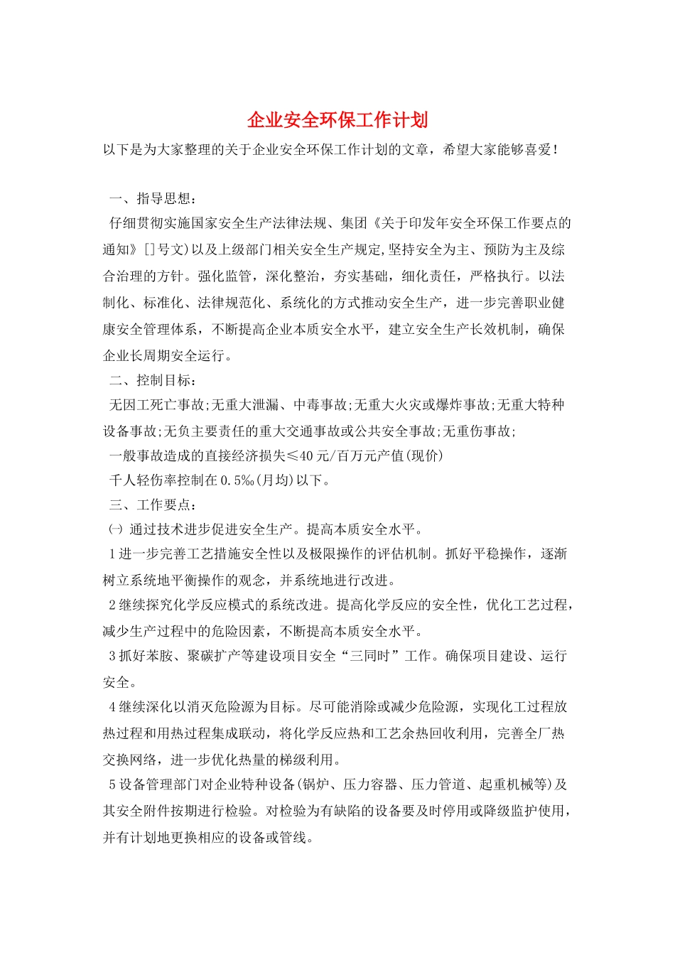 企业安全环保工作计划_第1页