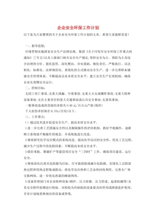 企业安全环保工作计划