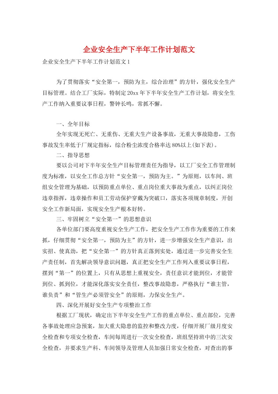 企业安全生产下半年工作计划范文_第1页