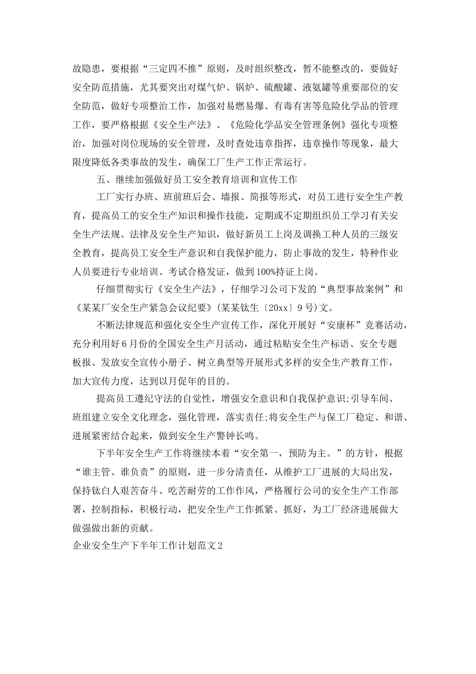 企业安全生产下半年工作计划范文_第2页