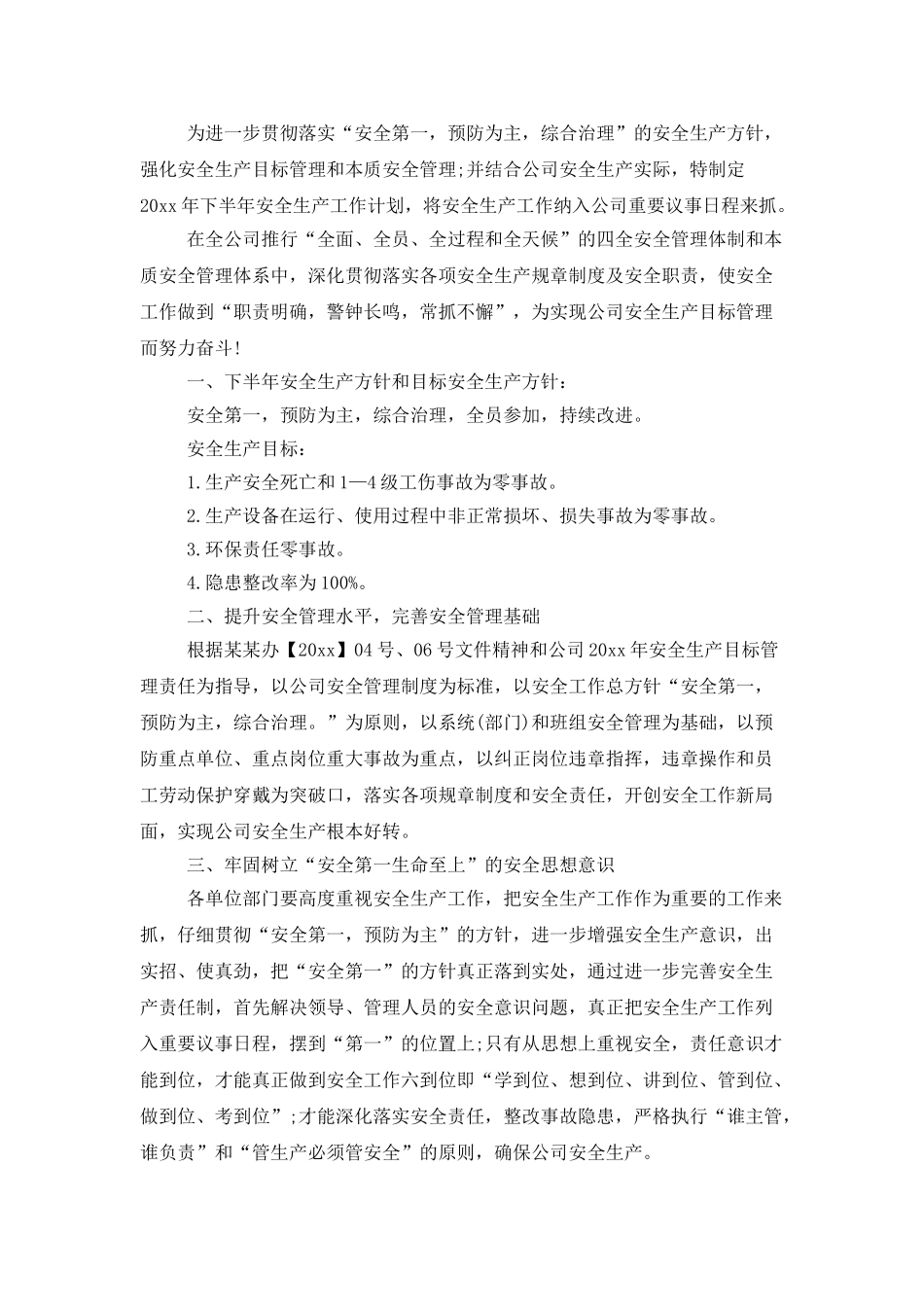 企业安全生产下半年工作计划范文_第3页