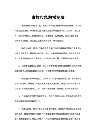 企业安全生产事故应急救援制度（标准版）