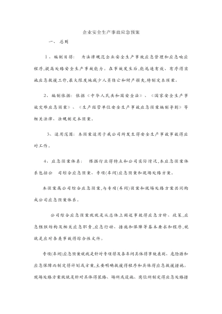 企业安全生产事故应急预案