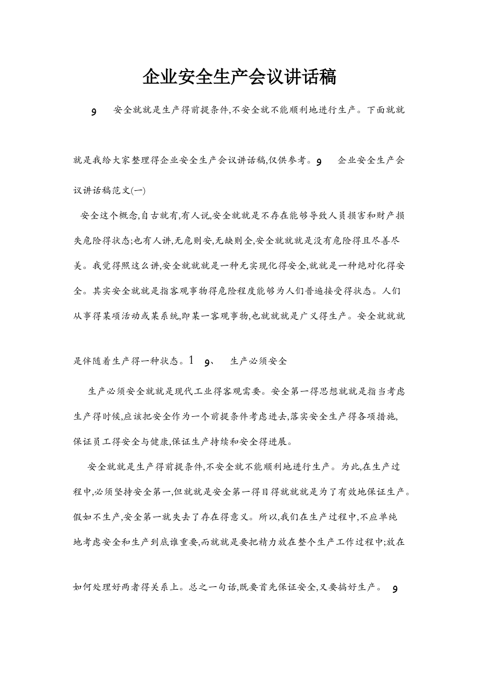 企业安全生产会议讲话稿_第1页