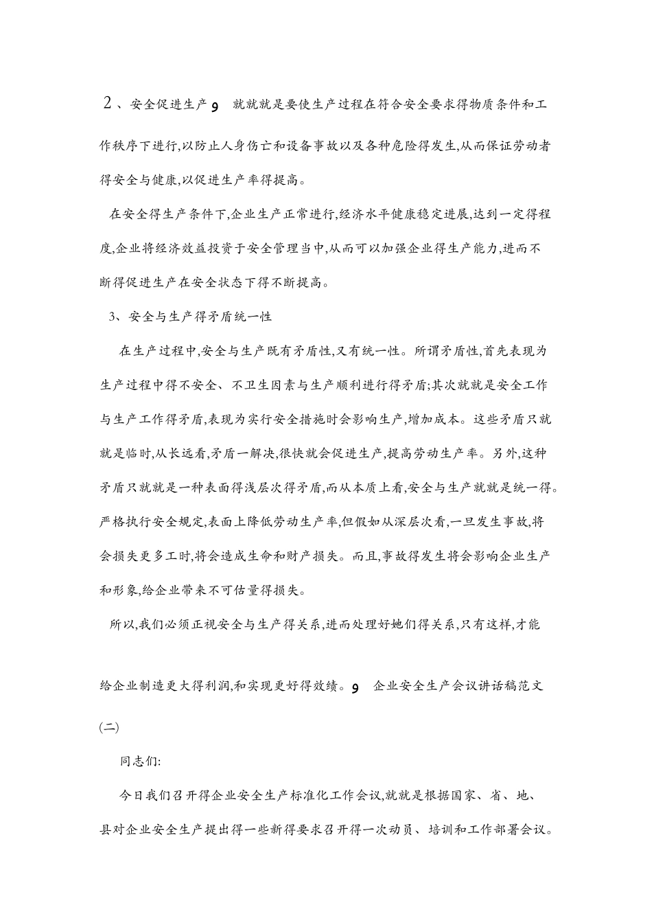 企业安全生产会议讲话稿_第2页