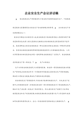 企业安全生产会议讲话稿