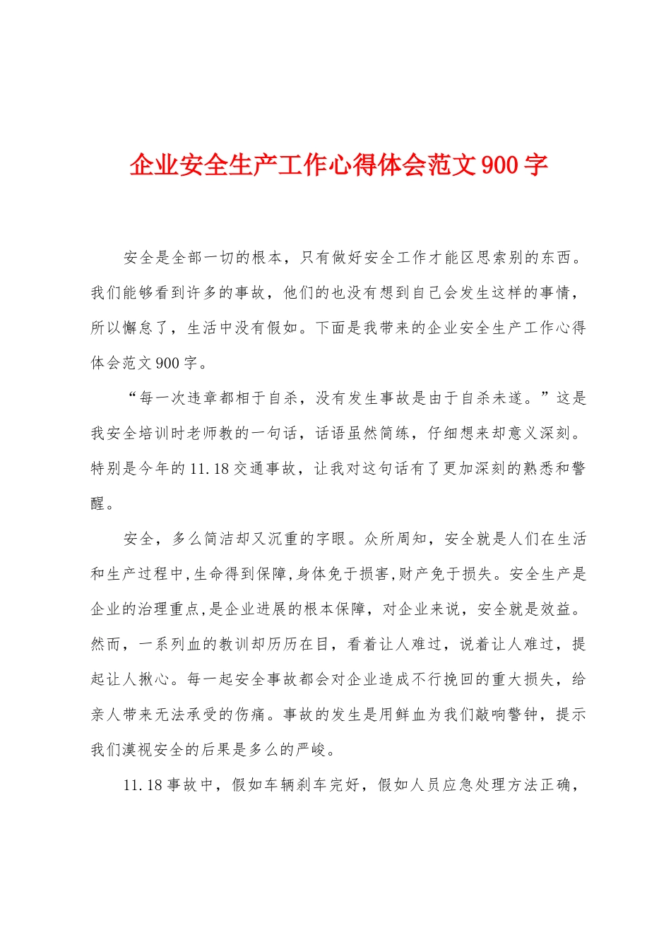 企业安全生产工作心得体会范文900字_第1页