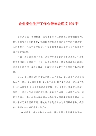 企业安全生产工作心得体会范文900字