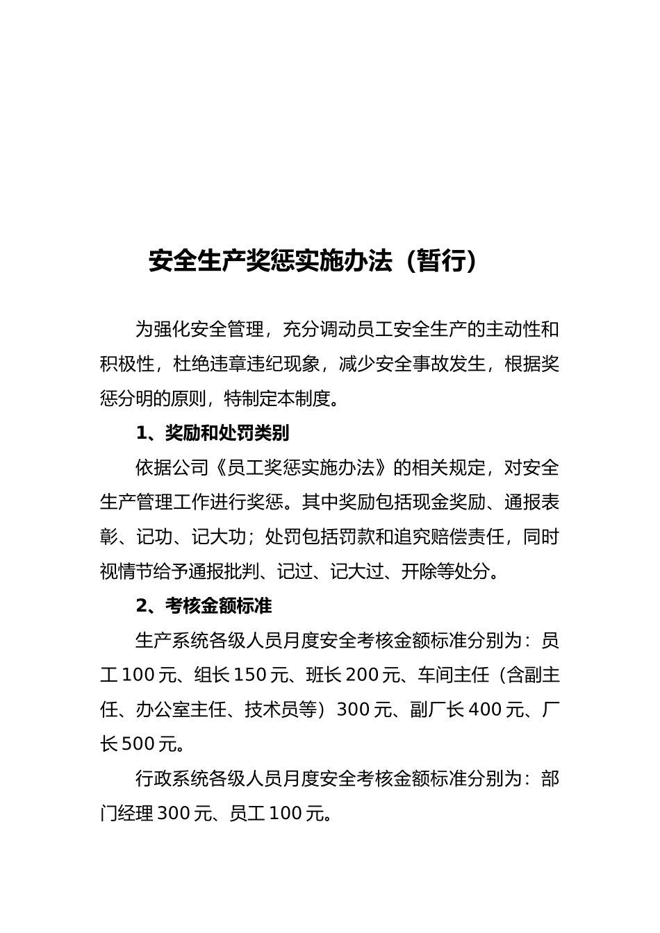 企业安全生产奖惩制度_第1页