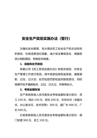 企业安全生产奖惩制度