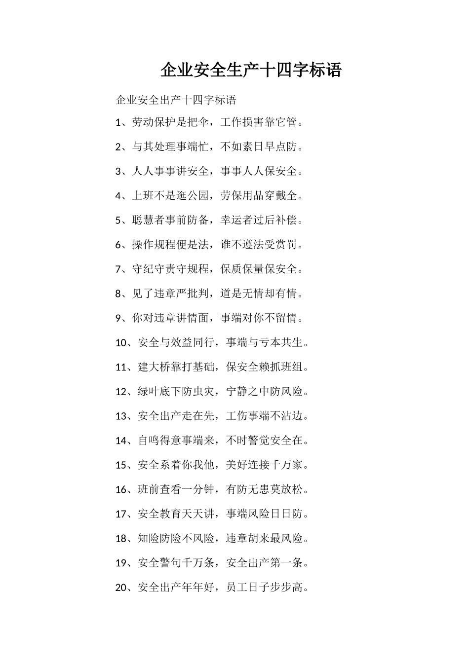 企业安全生产十四字标语_第1页